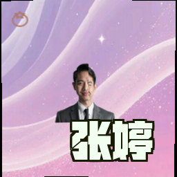 张婷