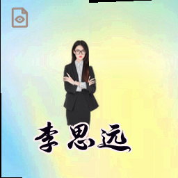 李思远