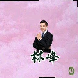 林峰